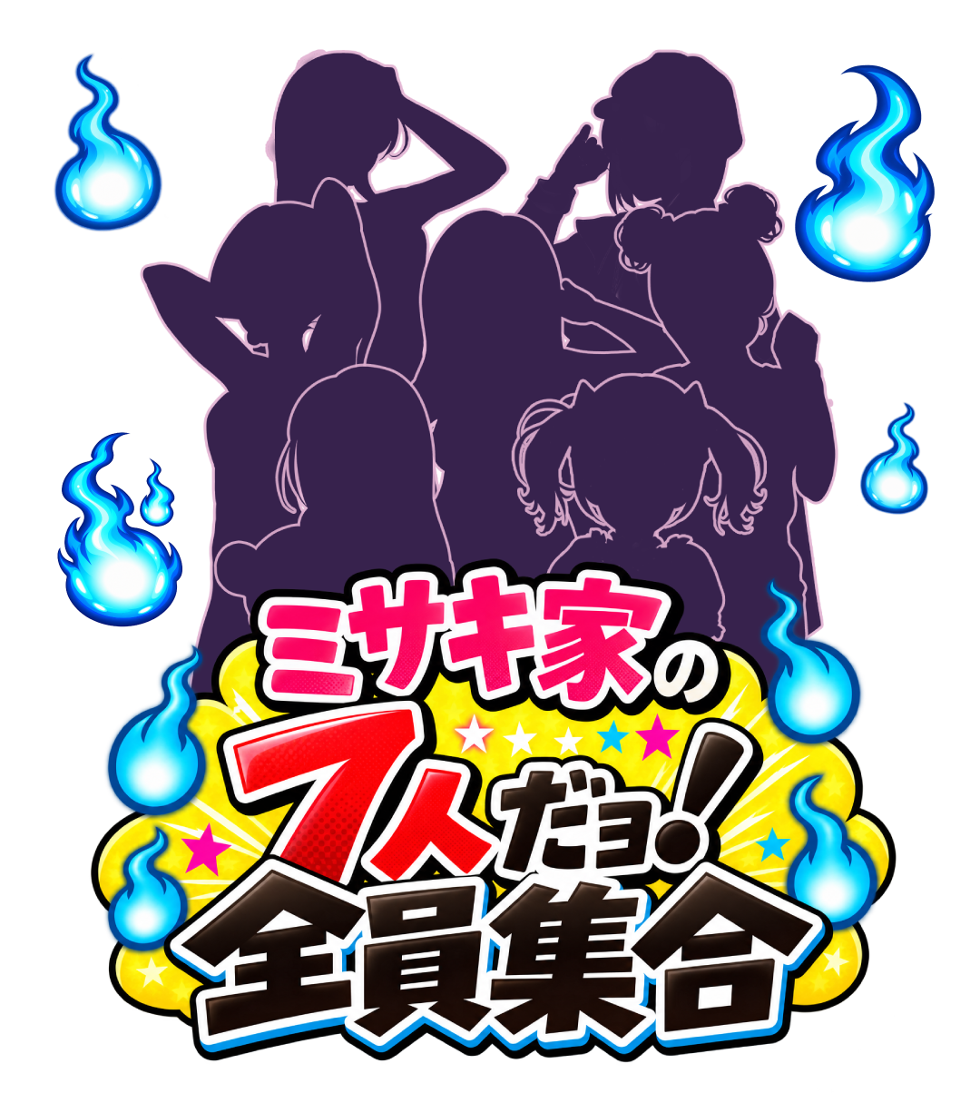 七人姉妹のシルエットとミサキ家の 7人だョ！全員集合のタイトルロゴ