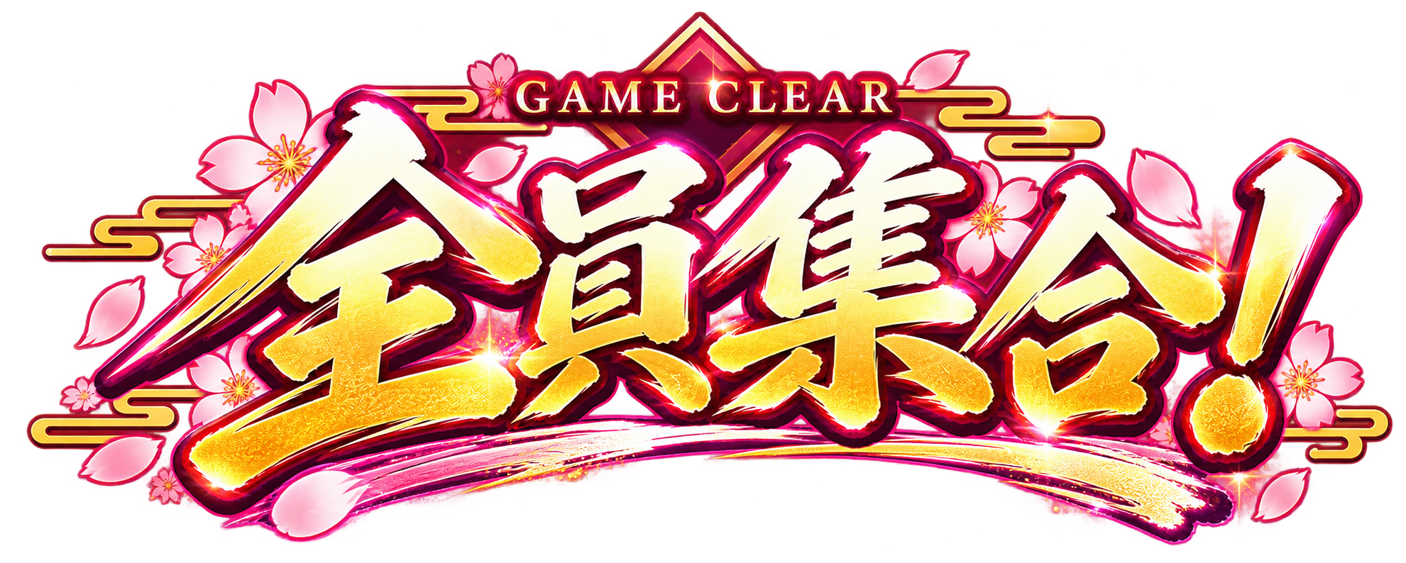GAME CLEAR 全員集合！
