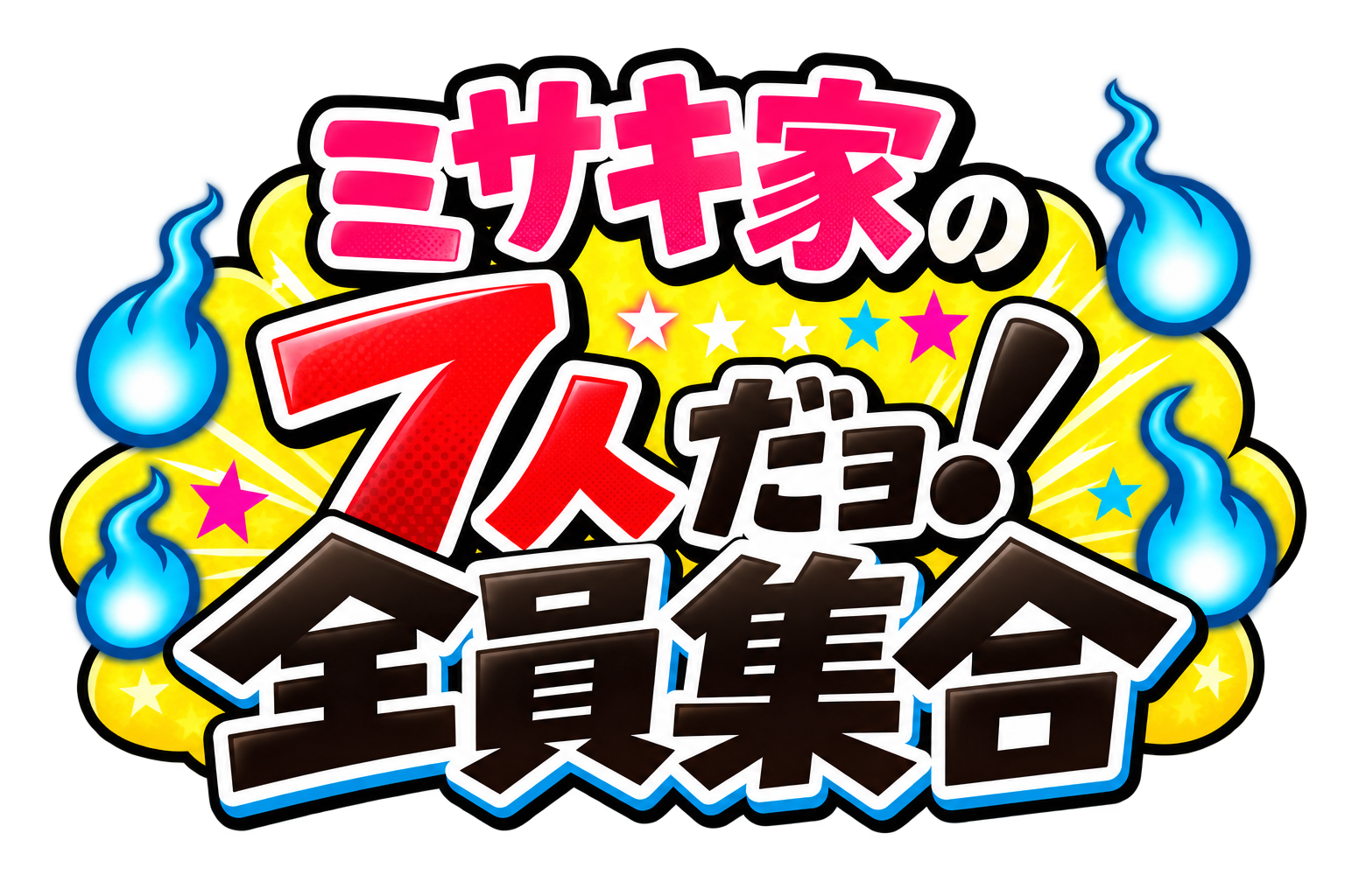 ミサキ家の 7人だョ！全員集合